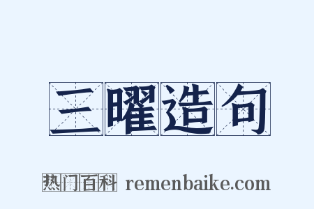 三曜造句是什么意思的图片